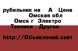 рубильник на 400А › Цена ­ 1 500 - Омская обл., Омск г. Электро-Техника » Другое   